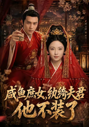 咸鱼庶女，纨绔夫君他不装了（53集）古装短剧热播