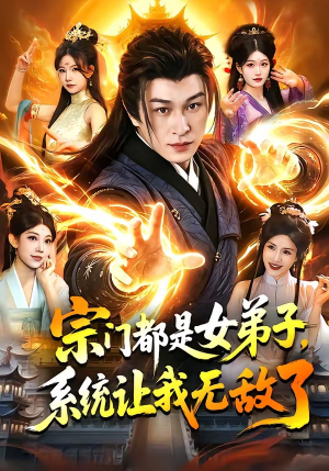 宗门都是女弟子，系统让我无敌了（84集）观看软件