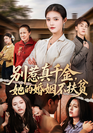 别惹真千金，她的婚姻不扶贫（52集）免费看短剧全集