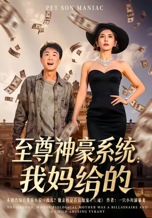 至尊神豪系统：我妈给的（58集）短剧上头又好看