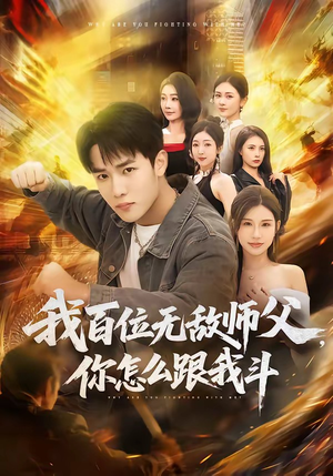 我百位无敌师父，你怎么跟我斗（71集）好看短剧又来了