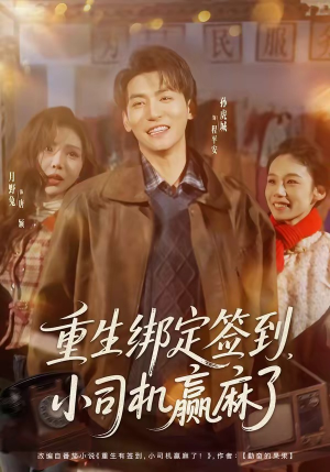 重生绑定签到，小司机赢麻了（80集）短剧爆款推荐