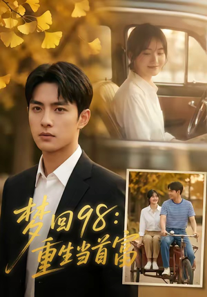 梦回98：重生当首富（67集）热门短剧又来了