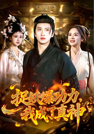捉妖爆功力，我成了真神（89集）高清无码免费看