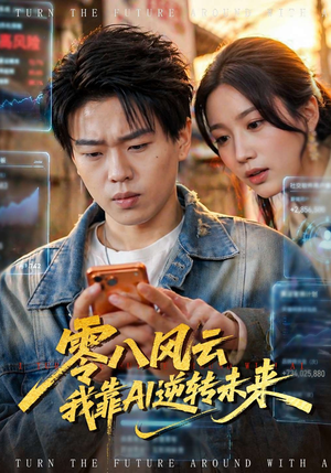 零八风云我靠AI逆转未来（74集）每日短剧分享