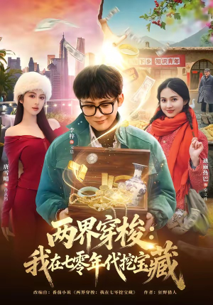 两界穿梭：我在七零年代挖宝藏（80集）全集在线看