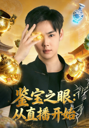 鉴宝之眼：从直播开始（80集）精彩短剧看不停