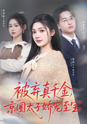 被弃真千金，京圈太子娇宠至宝（70集）短剧全集免费看