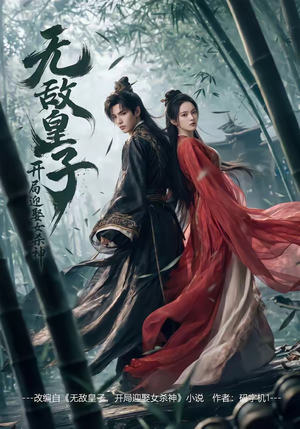无敌皇子,开局迎娶女杀神（81集）精彩短剧来了