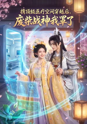 携顶级医疗空间穿越后，废柴战神我罩了（82集）免费短剧片段