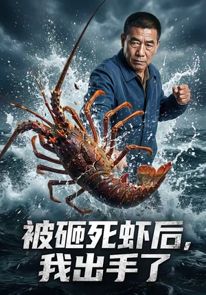 被砸死虾后，我出手了（47集）全剧看到大结局