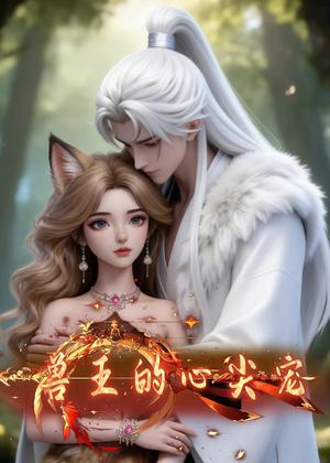 兽王的心尖宠（20集）在线看免费版