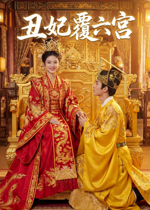 丑妃覆六宫（64集）免费短剧完整版