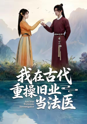 我在古代重操旧业当法医（64集）更新时间一览表