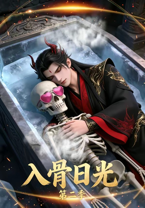 入骨日光第二季（36集）夸克网盘在线看