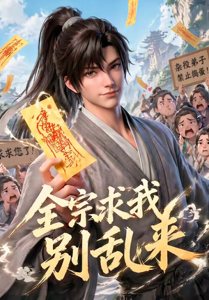 全宗求我别乱来（64集）一起追短剧