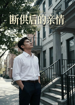 断供后的亲情（32集）演的怎么样