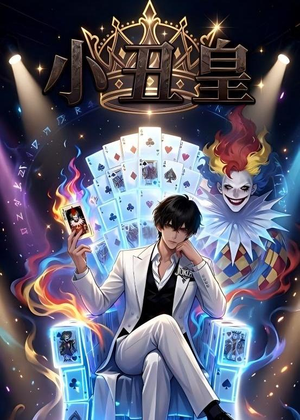 小丑皇（83集）甜宠短剧追到爽