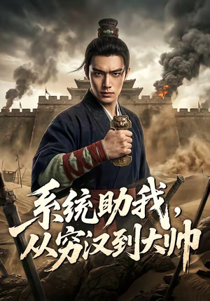 系统助我，从穷汉到大帅（60集）精彩连连免费看
