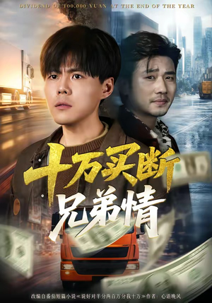 十万买断兄弟情（65集）全集我都看完了