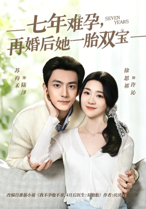 七年难孕，再婚后她一胎双宝（99集）小短剧抢先看