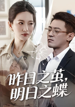 昨日之茧，明日之蝶（52集）热播短剧免费看
