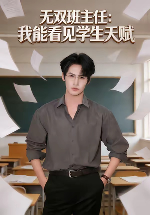 无双班主任：我能看见学生天赋（63集）推荐你们也去看