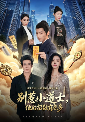 别惹小道士，他的招数有点多（70集）全集免费