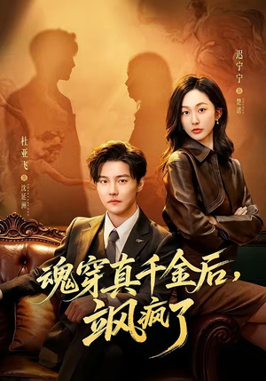 魂穿真千金后，飒疯了（70集）免费短剧资源
