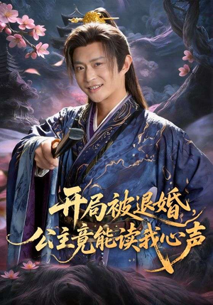 开局被退婚，公主竟能读我心声（141集）精彩短剧随心推