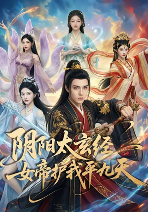阴阳太玄经女帝护我平九天（80集）好看又上头短剧