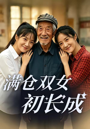 满仓双女初长成（65集）全集都在这里了