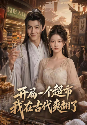 开局一个超市，我在古代爽翻了（81集）最新上映免费看