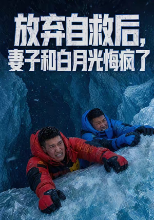 放弃自救后，妻子和白月光悔疯了（45集）追短剧看全集