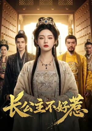 长公主不好惹（74集）短剧热门分享
