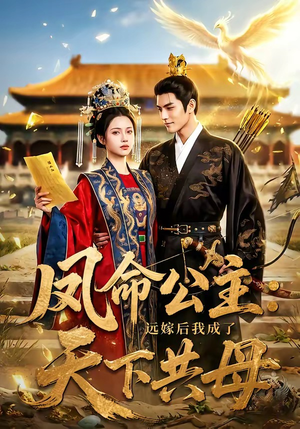 凤命公主：远嫁后我成了天下共母（72集）剧情简介