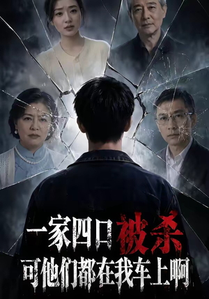 一家四口被杀可他们都在我车上啊（65集）精彩短剧片段
