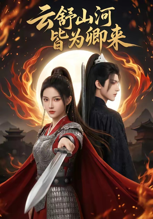 云舒山河皆为卿来（91集）短剧中追到爽