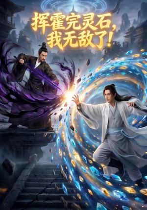 挥霍完灵石，我无敌了!（70集）一口气看完