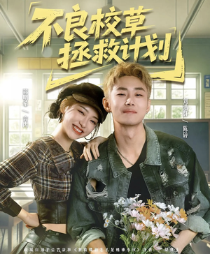 不良校草拯救计划（71集）夸克网盘在线看