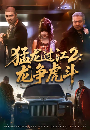 猛龙过江2：龙争虎斗（54集）百度在线观看