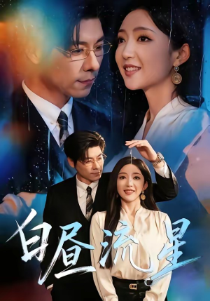 白昼流星（70集）精彩短剧分享