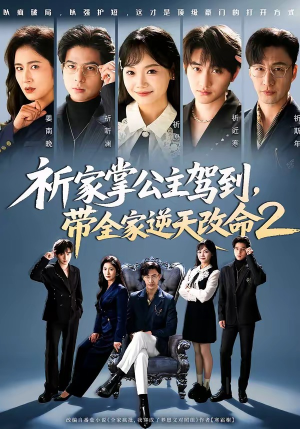 祈家掌公主驾到，带全家逆天改命2（66集）百万短剧抢先看