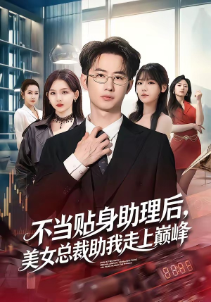不当贴身助理后，美女总裁助我走上巅峰（79集）全剧看到大结局