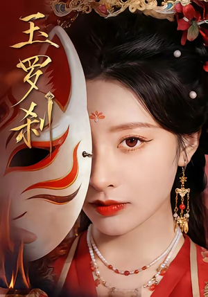 玉罗刹（78集）最新热剧免费看