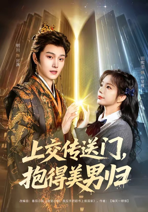 上交传送门，抱得美男归（69集）精彩短剧看不停