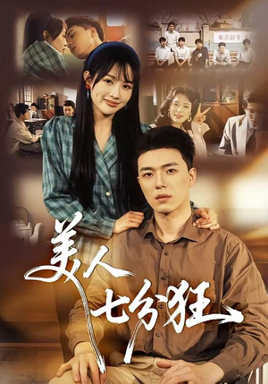 美人七分狂（71集）免费短剧资源