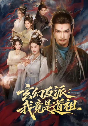 玄幻反派：我竟是道祖（81集）一个短剧看全集