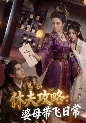 休夫攻略：婆母带飞日常（48集）短剧全集免费