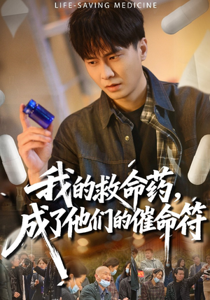 我的救命药，成了他们的催命符（80集）无需会员免费看